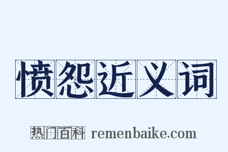 愤怨近义词是什么意思的图片